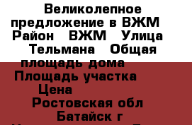 Великолепное предложение в ВЖМ! › Район ­ ВЖМ › Улица ­ Тельмана › Общая площадь дома ­ 750 › Площадь участка ­ 10 › Цена ­ 17 000 000 - Ростовская обл., Батайск г. Недвижимость » Дома, коттеджи, дачи продажа   